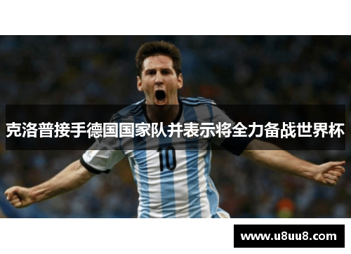 克洛普接手德国国家队并表示将全力备战世界杯