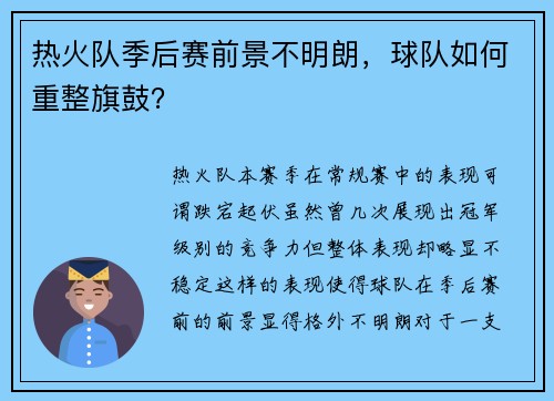 热火队季后赛前景不明朗,球队如何重整旗鼓?