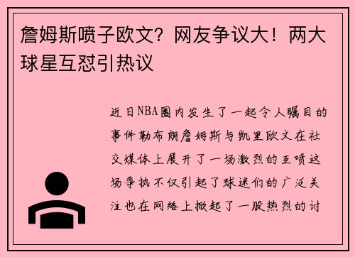 詹姆斯喷子欧文?网友争议大!两大球星互怼引热议