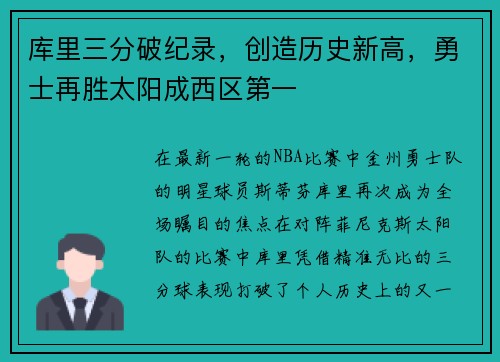 库里三分破纪录,创造历史新高,勇士再胜太阳成西区第一