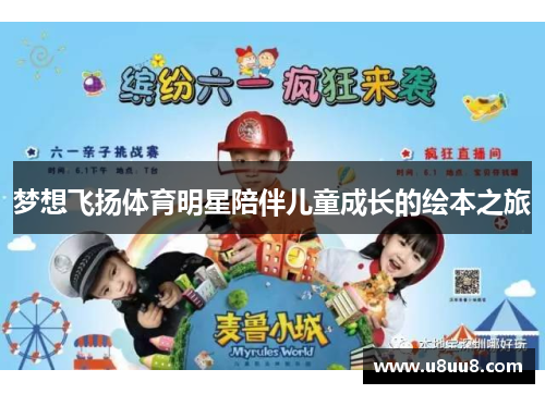 梦想飞扬体育明星陪伴儿童成长的绘本之旅