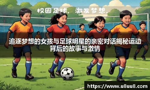 追逐梦想的女孩与足球明星的亲密对话揭秘运动背后的故事与激情