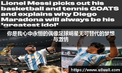 你是我心中永恒的偶像足球明星无可替代的梦想与激情