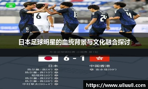 日本足球明星的血统背景与文化融合探讨