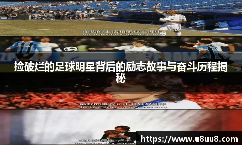 捡破烂的足球明星背后的励志故事与奋斗历程揭秘