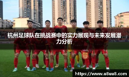 杭州足球队在挑战赛中的实力展现与未来发展潜力分析