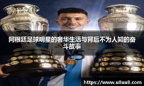 阿根廷足球明星的奢华生活与背后不为人知的奋斗故事