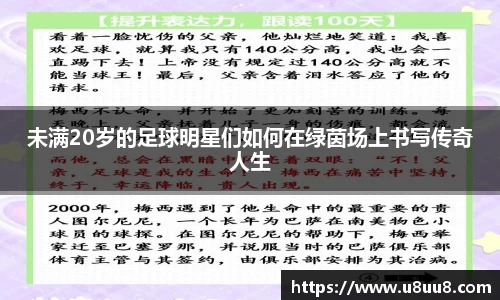 未满20岁的足球明星们如何在绿茵场上书写传奇人生