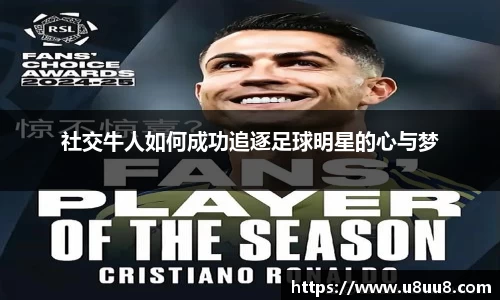 社交牛人如何成功追逐足球明星的心与梦