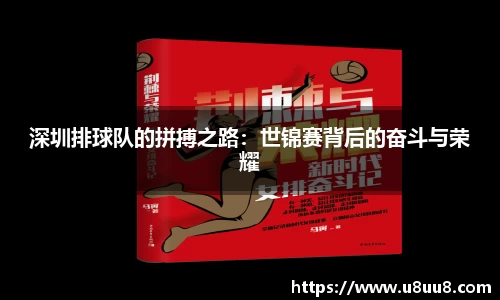 深圳排球队的拼搏之路：世锦赛背后的奋斗与荣耀