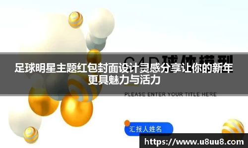 足球明星主题红包封面设计灵感分享让你的新年更具魅力与活力