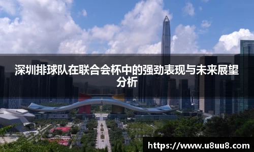 深圳排球队在联合会杯中的强劲表现与未来展望分析